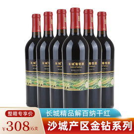 长城金钻解百纳干红葡萄酒 整箱六瓶750mL*6 中粮红酒