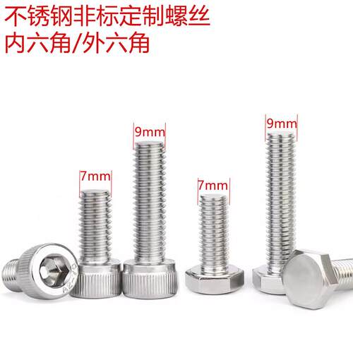 m7*1m9*1m9*1.25非标外六角螺丝螺栓304不锈钢内六角螺丝7mm 9mm