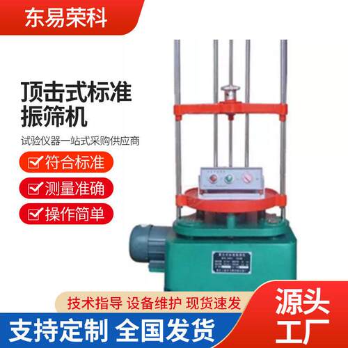 ZBSX-92A型顶击式标准振筛机实验室电动震摆机实验室顶击式振摆机