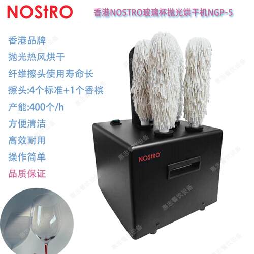 香港洛斯拓NGP-5商用擦杯机酒吧餐厅玻璃杯清洗抛光烘干机