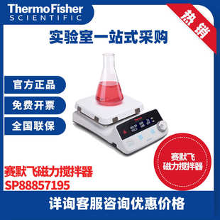 赛默飞Thermo 恒温加热磁力搅拌器 SuperNuova 实验室磁力搅拌机