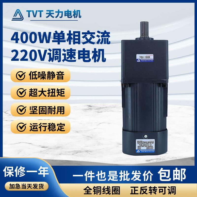 TVT天力减速电机单相220V调速400w正反转可调速电机立式安装