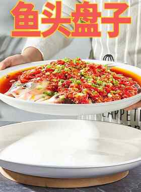 剁椒鱼头大盘鸡专用盘子蒸鱼盘家用深盘陶瓷盘子子新款特大号圆盘