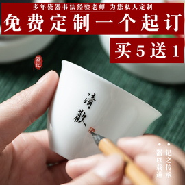 德化白瓷品茗杯功夫茶杯文字定制主人杯刻字茶具私人订制手写陶瓷