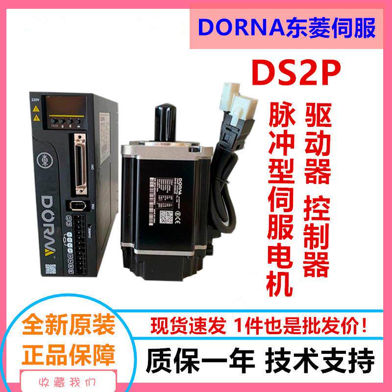 东菱伺服DS2P伺服电机驱动器套装DS2P-04AS/DM1M-04A60I8S现货