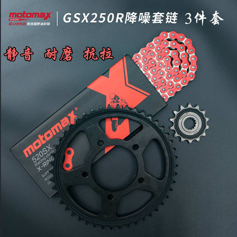 MOTOMAX摩迈士gsx250r链条牙盘大小飞降噪静音油封套链gw250DL250