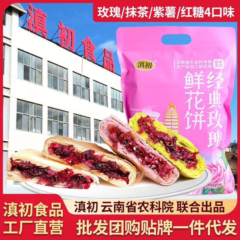 雲南滇初玫瑰鮮花餅抹茶紫薯紅糖玫瑰酥餅袋裝40袋/箱批發