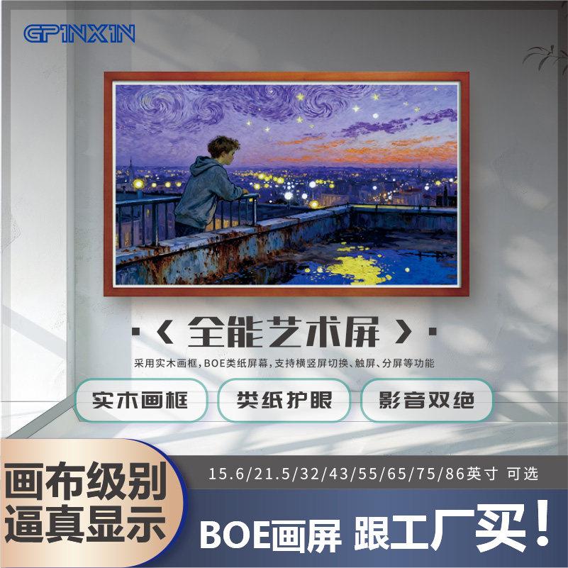 GPINXIN电子画屏BOE类纸护眼显示屏数码相框实木画框高清壁纸电视