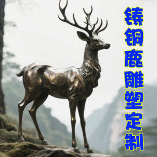 定制大型铸铜鹿仿真动物雕塑户外草坪园林景观商业街落地景观摆件