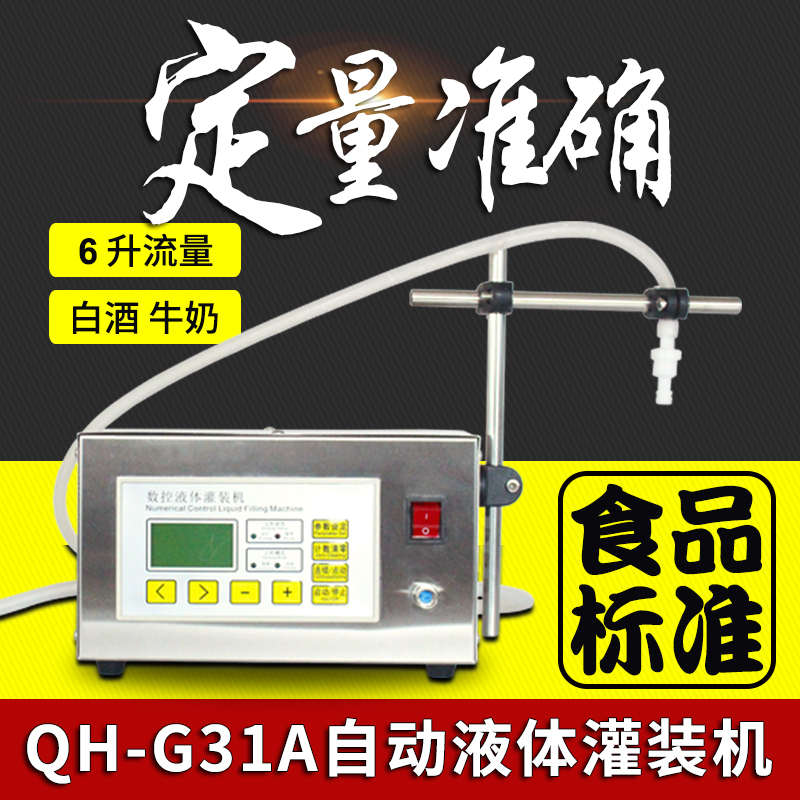 QH-G31A白酒定量液体灌装机矿泉水食用油牛奶饮料小型自动分装