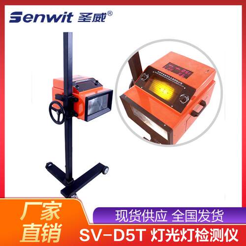 天津圣威SV-D5T汽车灯光检测仪大灯检测设备