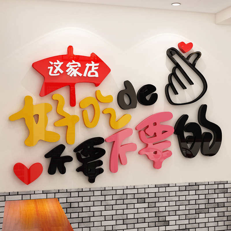 小吃店墙面装饰饭店贴纸创意个性餐馆背景墙布置墙贴3d立体自粘,家居饰品,软装墙贴,淘宝优惠券,粉丝福利购,淘宝优惠卷