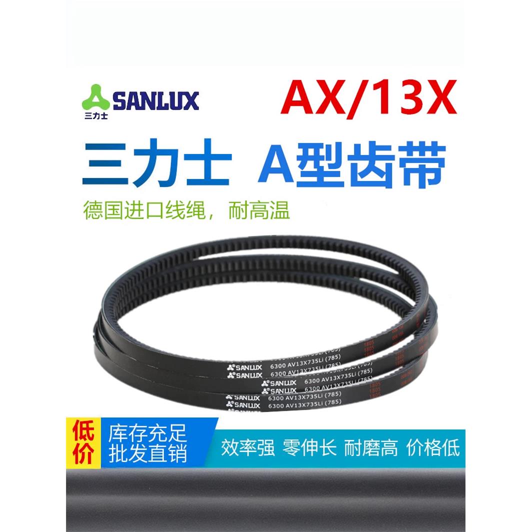 三力士A型带齿AX齿形空调AV13X615-1700Li/耐高温耐磨农机空压机