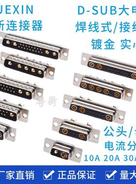 大电流DSUB 9W4公头11W1 13W6 17W2 21W1 24W7 25W3 27W2母头镀金