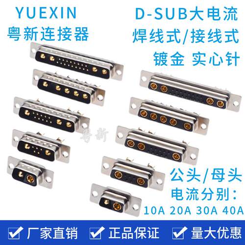 大电流DSUB 9W4公头11W1 13W6 17W2 21W1 24W7 25W3 27W2母头镀金