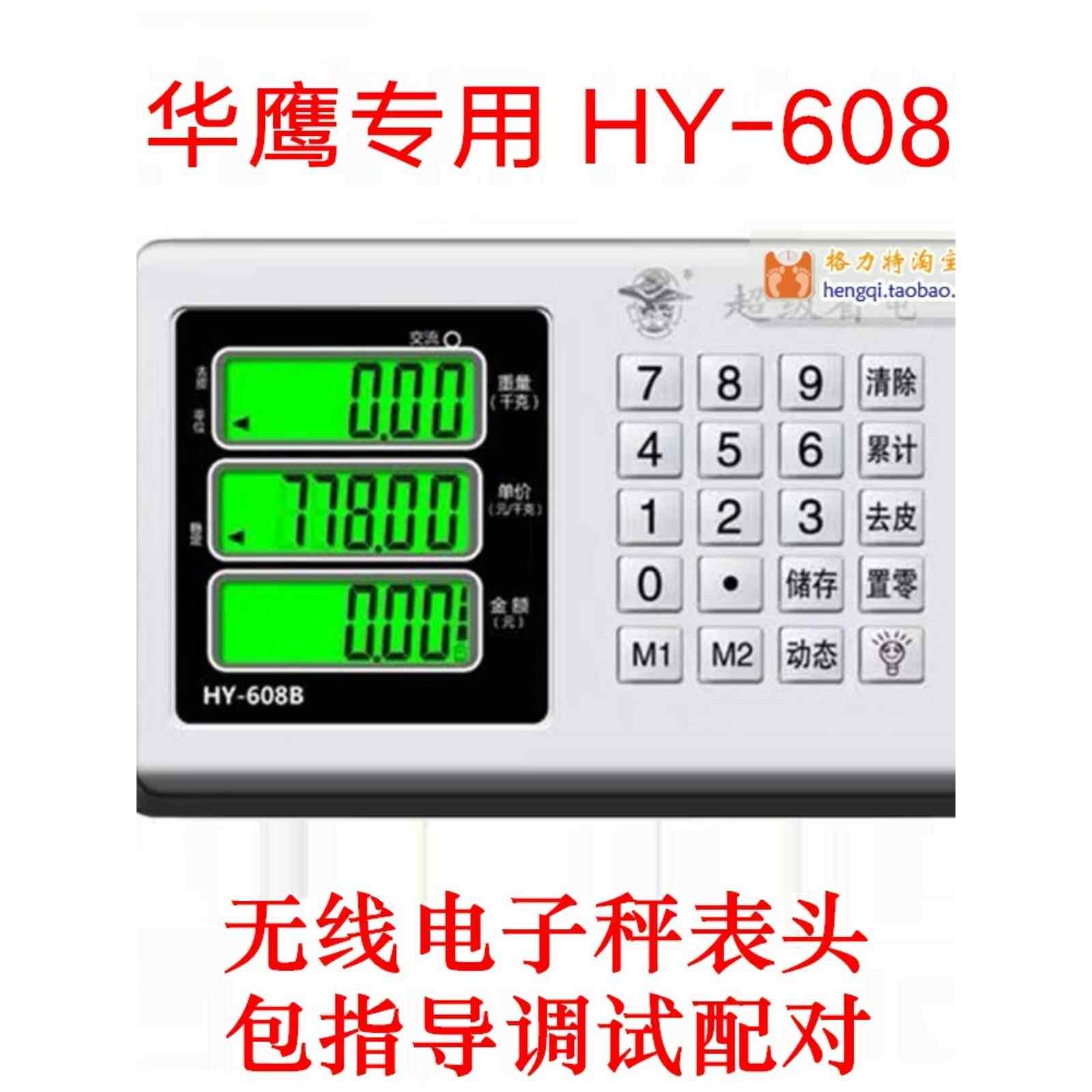 大红鹰无线电子秤适用大阳雕表头仪表电子秤头608称头奥马HY-601