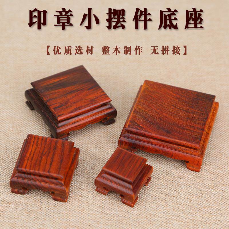 红木印章底座雕刻文玩核桃奇石头玉器玉玺正方形摆件底座实木托架