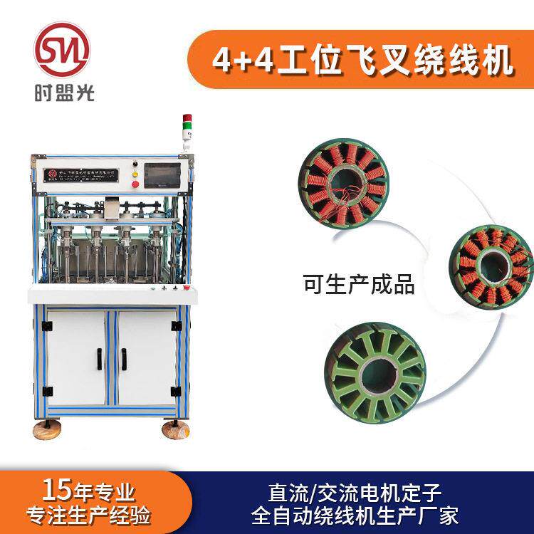 4+4工位外定子线圈飞叉绕线机筋膜枪电机风扇