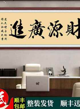 财源广进生意兴隆挂画公司饭店铺开业送礼办公财务室装饰壁画字画