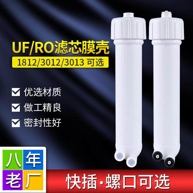 纯水机RO膜专用滤壳75G100G净水器滤芯通用2分1812超滤膜快接膜壳