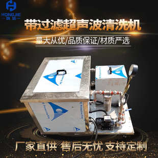 鸿洁带过滤循环系统超声波清洗机工业 五金除油过滤油污 1144G