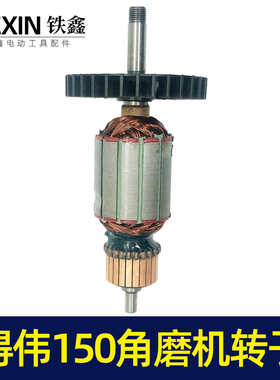 【货号02664】修理得伟150角磨机转子角磨机电机磨光机装机马达
