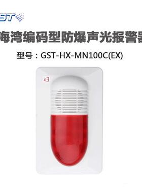 海湾GST-HX-MN100C(Ex)编码型防爆火灾声光报警器 本安型防爆声光