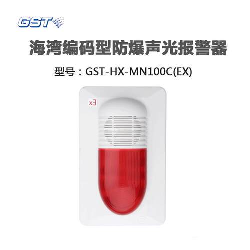 海湾GST-HX-MN100C(Ex)编码型防爆火灾声光报警器 本安型防爆声光