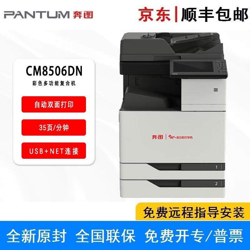 奔图CM8506DN A3彩色打印复印扫描传真双面 四合一 多功