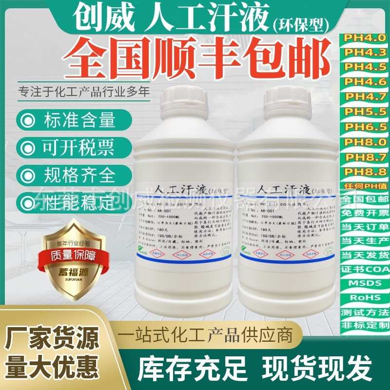创威人工汗液PH4.7 手工汗水 PH8.8耐汗测试剂ph6.5 人造模拟汗