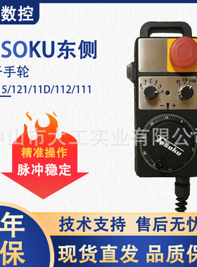 TOSOKU东侧CNC加工中心数控机床9轴东测电子手轮HM115 HM11D手脉