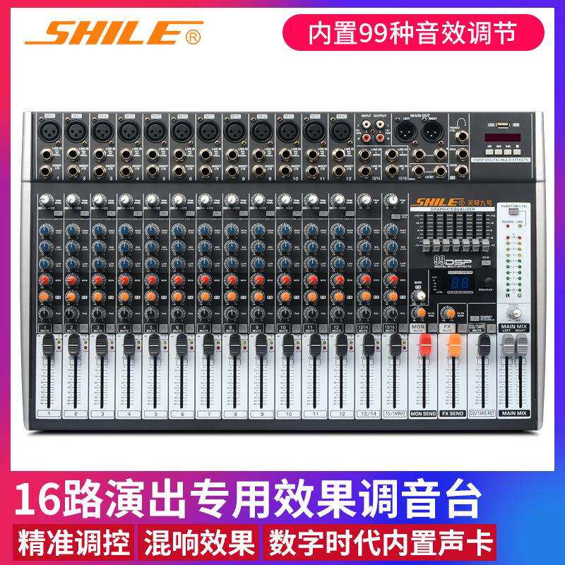 狮乐天琴九号专业16路调音台KTV演出舞台音响设备混音台