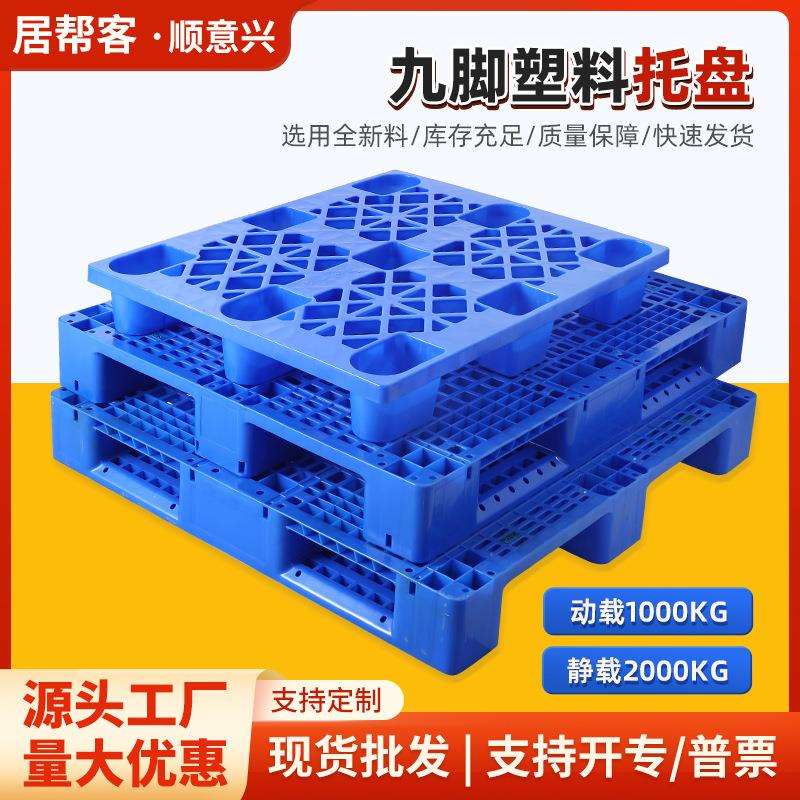 网格九脚塑料托盘叉车栈板物流托板仓库货物防潮板塑胶卡板