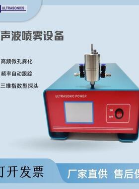 超声波喷雾系统设备雾化系统110K化工实验设备