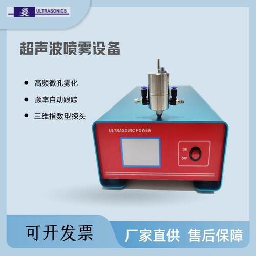 超声波喷雾系统设备雾化系统110K化工实验设备