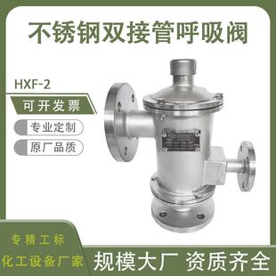 定制双接管呼吸阀储顶阻火废气泄放氮气回收HXF2焊接呼吸阀双向