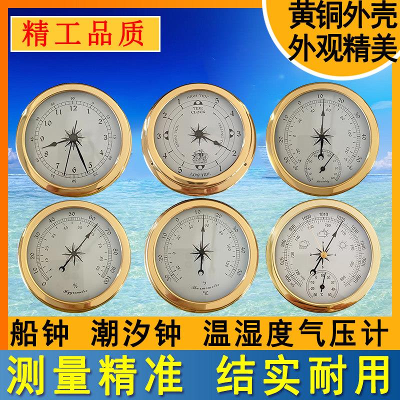 145mm铜壳温度计湿度计无液气压计时钟12小时船钟潮汐钟大气压表