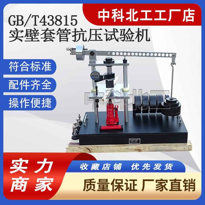 GBT43815-B1电工套管压力试验机实壁套管抗压试验机厂家供应