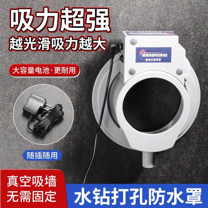 水磨钻接水真空吸盘空调打孔防水罩防尘器钻孔吸盘水钻电动章鱼