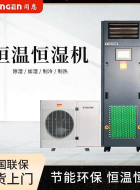 同恩恒温恒湿机TE5HW适用20㎡制冷量5KW小型实验室制冷升温恒湿