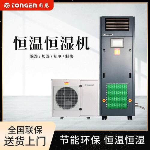 同恩恒温恒湿机TE5HW适用20㎡制冷量5KW小型实验室制冷升温恒湿