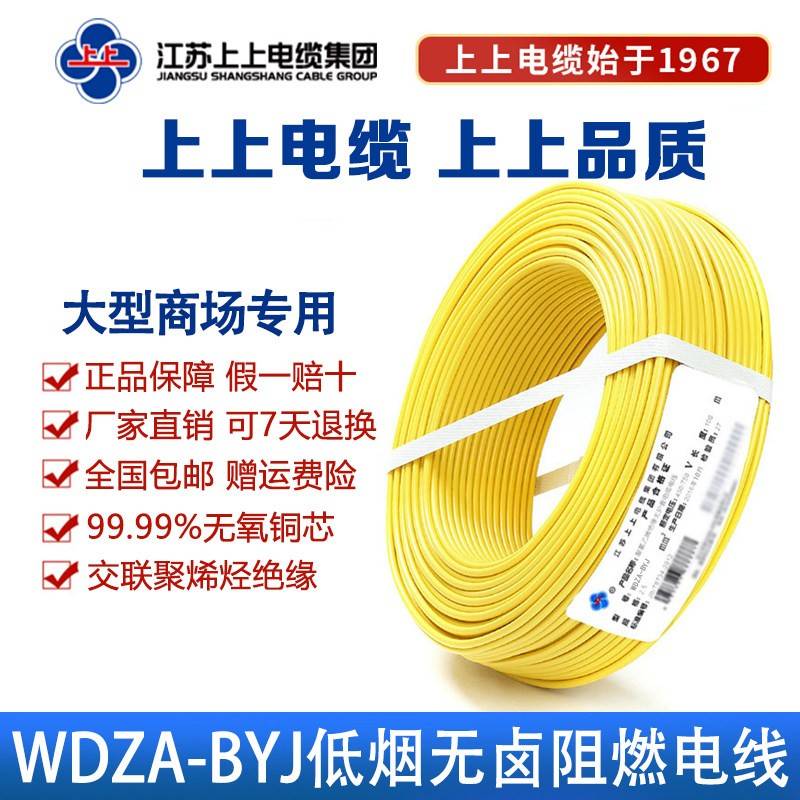 上上电线WDZABYJ 2.5/4平方国标铜芯低烟无卤A级阻燃铜芯电缆线