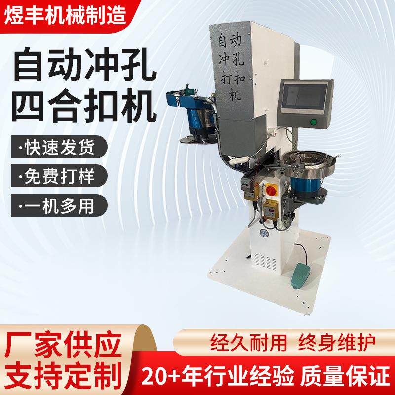 厂家自动冲孔打扣一体四合扣机多功能鞋机智能鞋用实用高效