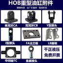 HOB重型油缸附件 Y型接头I型接头CA单耳环CB双耳环FA法兰板LB脚架