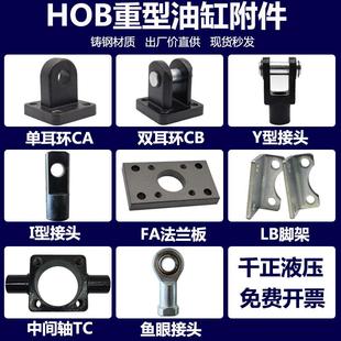 HOB重型油缸附件 Y型接头I型接头CA单耳环CB双耳环FA法兰板LB脚架