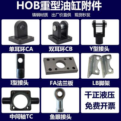 HOB重型油缸附件/Y型接头I型接头CA单耳环CB双耳环FA法兰板LB脚架
