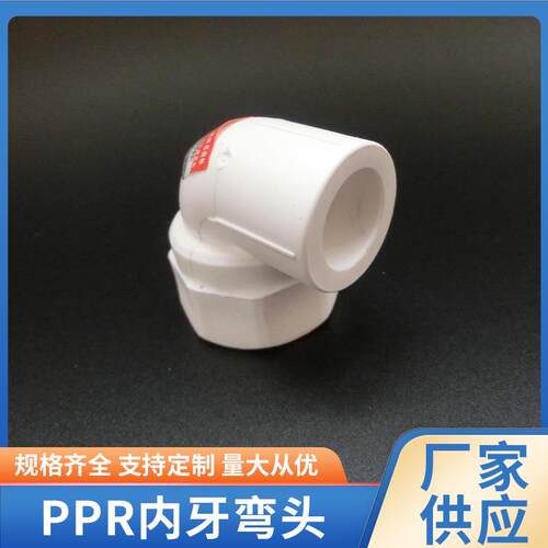 PPR白色给水内丝弯头内牙弯头铜内螺纹弯头现货供应
