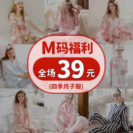 亏本福利穿M码的姐妹进四季可穿纯棉/纱布/空气棉月子服套装