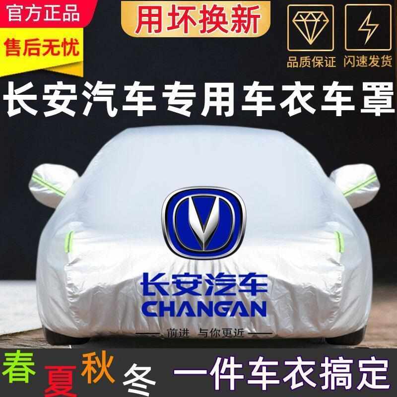 长安CS75CS55CS35逸动PLUSUNI-VUNI-TUNI-K悦翔汽车车衣车罩华