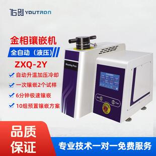 全自动金相镶嵌机ZXQ-2Y多功能液压水冷6分钟完成金相试样热镶嵌